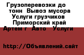 Грузоперевозки до 1,5 тонн. Вывоз мусора. Услуги грузчиков - Приморский край, Артем г. Авто » Услуги   